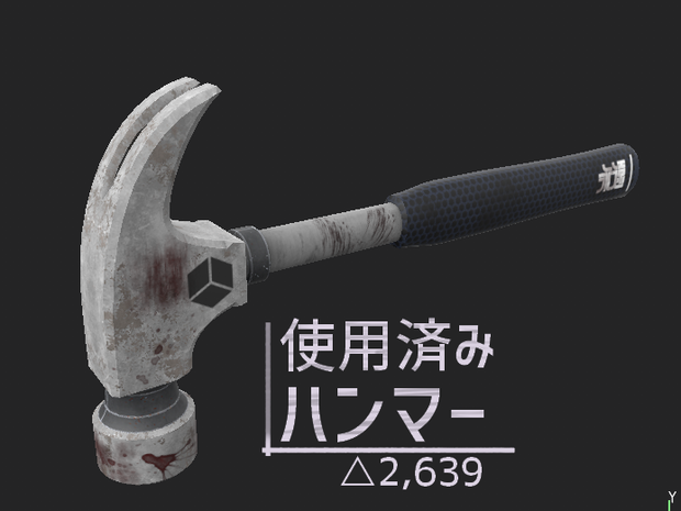 使用済み ハンマー
