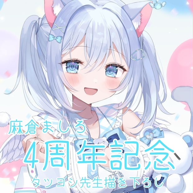 【期間限定】麻倉ましろ4周年記念 #麻倉ましろ #麻倉ましろ4周年 - 【公式】ねこみみのまくら - BOOTH