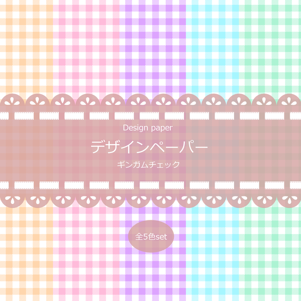 ギンガムチェック