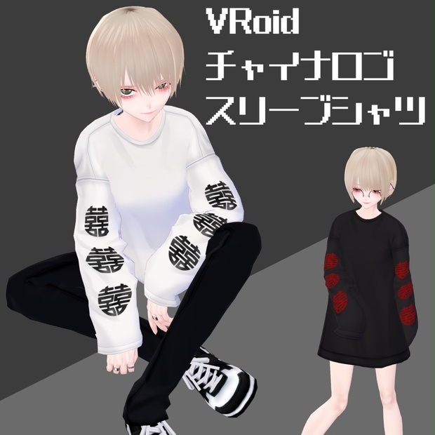 【無料】チャイナロゴスリーブシャツ【VRoid】 - すなどり倉庫