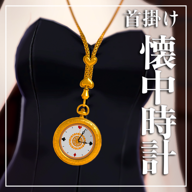 首掛け懐中時計【VRChat想定・PB対応】