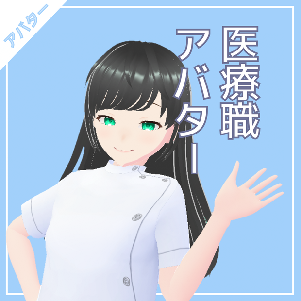 医療職アバター