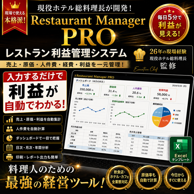 料理人のための最強利益システム管理表 現役総料理長監修