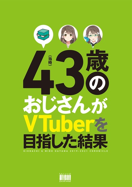 男性向一般同人誌 <<評論・考察・解説系>> （当時）43歳のおじさんがVTuberを目指した結果 / コロリメイジ - 同人誌