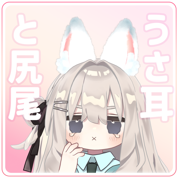 うさ耳＆尻尾セット【VRChat】