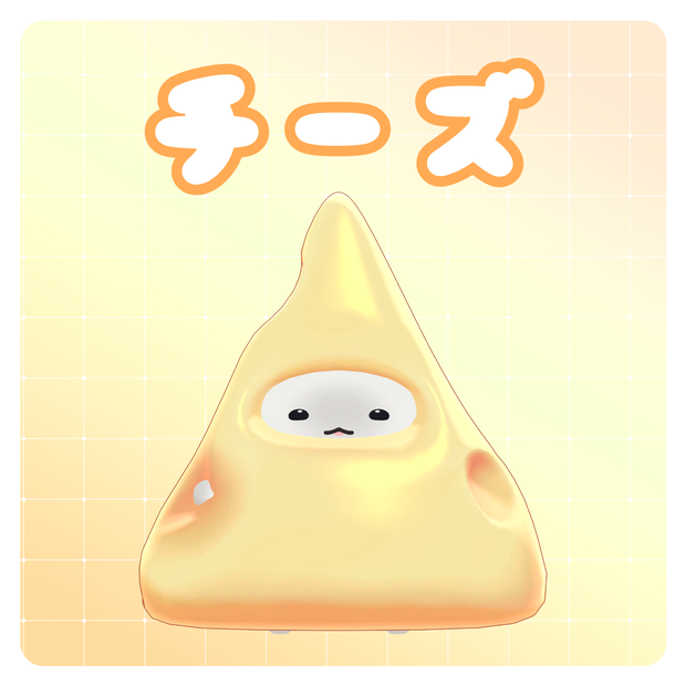 【無料】はむちゃんチーズ