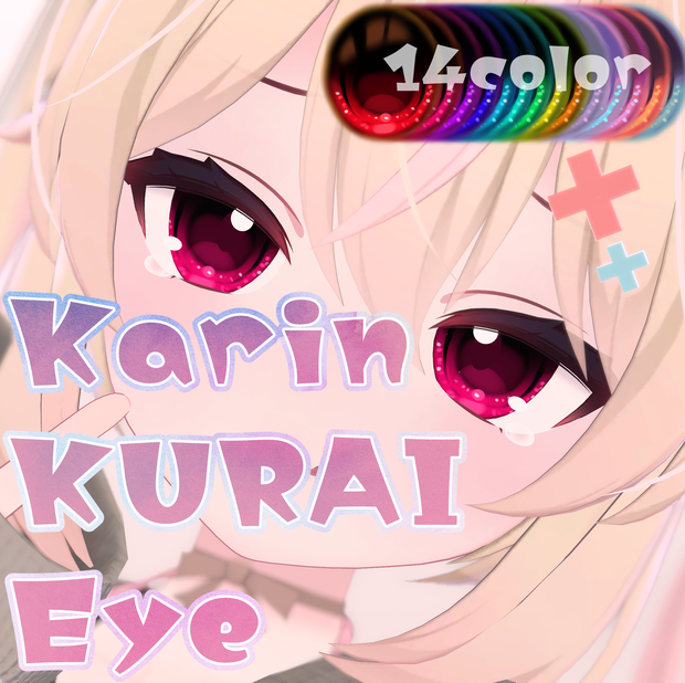 【カリン対応】KURAI eye texture