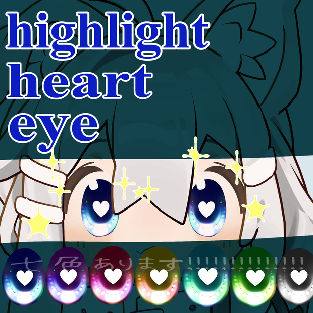 【まめひなた対応】highlight　heart　eye