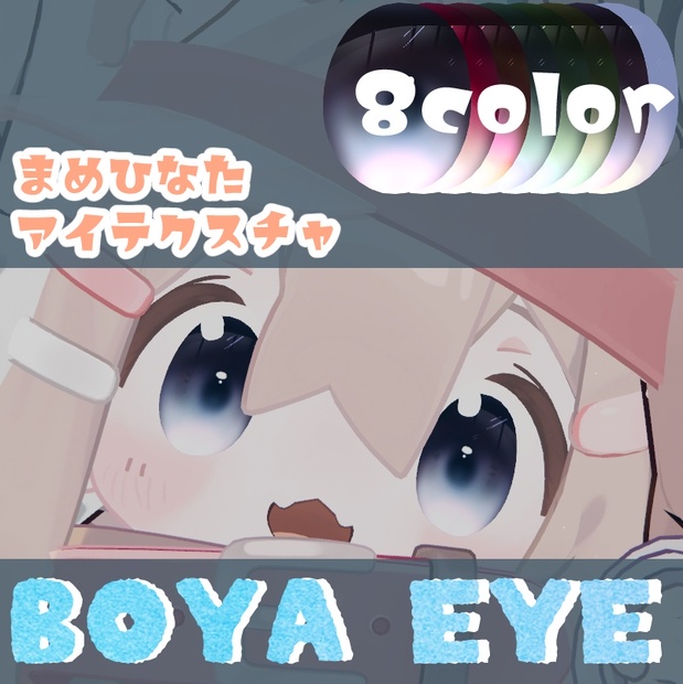 まめひなた対応】BOYA EYE texture - #からあげ120円税込 - BOOTH