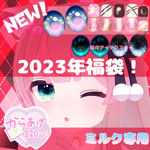 【ミルク専用】2023年福袋テクスチャセット
