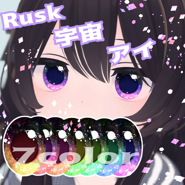 【ラスク対応】⋆宇宙アイ⋆EYE TEXTURE⋆