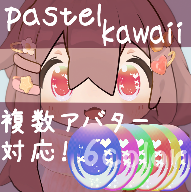 【複数アバター対応】pastel kawaii アイテクスチャ
