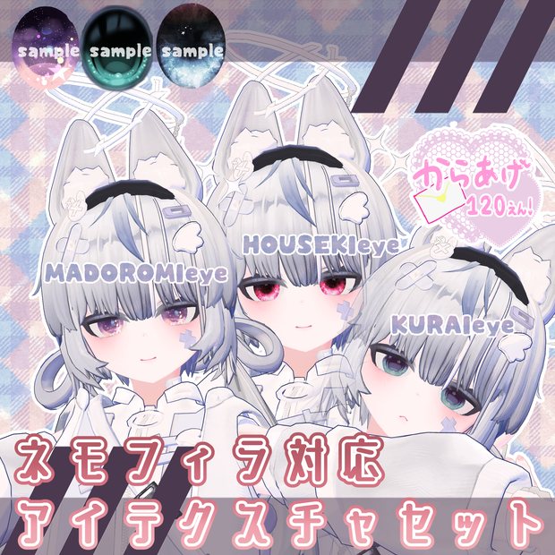 【ネモフィラ -Nemophila- 対応】アイテクスチャセット