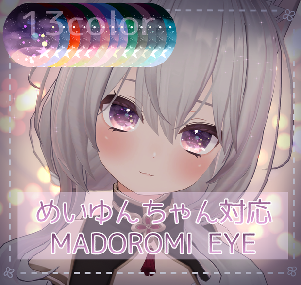 【めいゆん -meiyun-対応】MADOROMI EYE texture