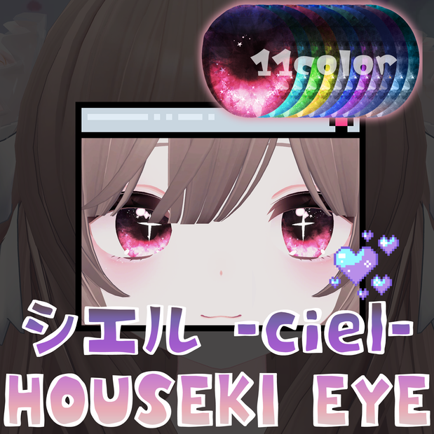 【シエル -ciel- 対応】HOUSEKI EYE