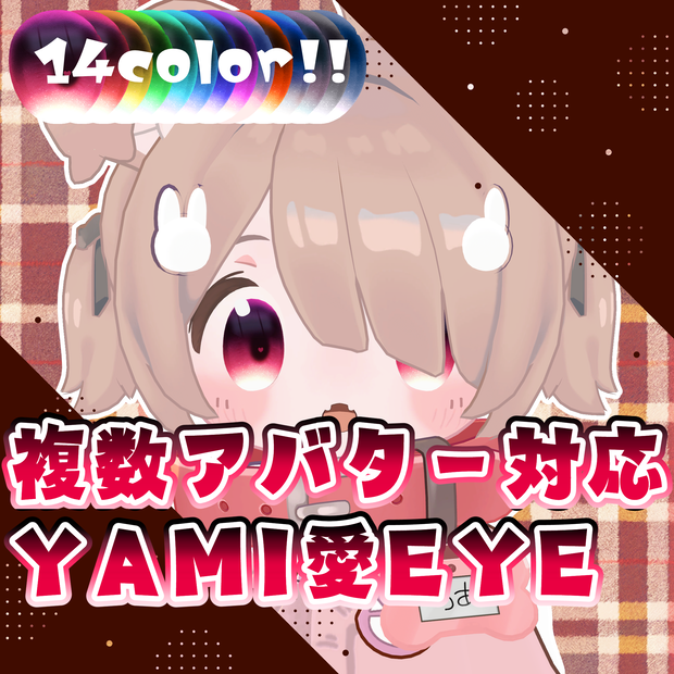 【複数アバター対応】YAMI愛EYE