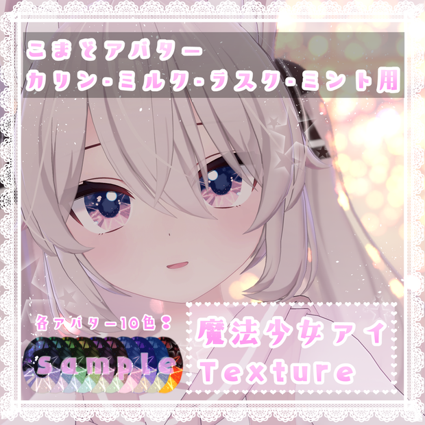 【カリン・ミルク・ラスク・ミント対応】魔法少女eye