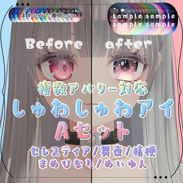 【５アバター対応】しゅわしゅわアイ - Aセット -
