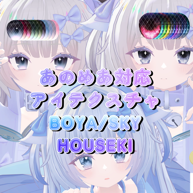 【あのめあ対応】アイテクスチャ✨BOYA / HOUSEKI / SKY✨