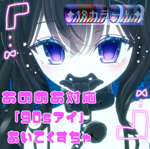 【あのめあ対応】90Sアイ【アイテクスチャ】