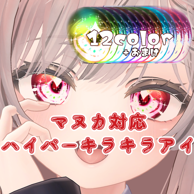 【マヌカ対応】ハイパーキラキラアイ
