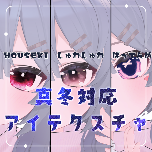 【真冬ちゃん対応】しゅわしゅわ / HOUSEKI / ばってん目