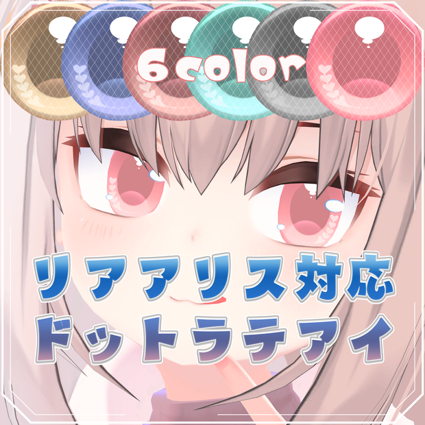 【リアアリス対応】ドットラテアイ