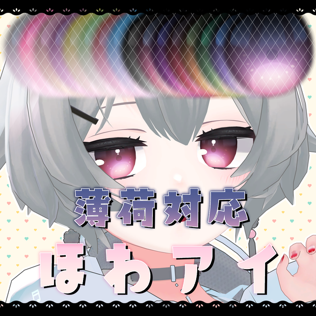 【薄荷対応】ほわアイ