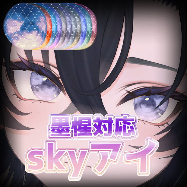 【墨惺対応】SKY EYE