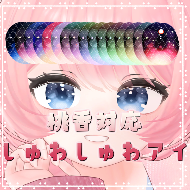 【桃香対応】しゅわしゅわアイテクスチャ