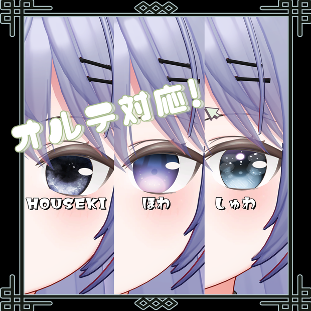 【オルテ対応】アイテクスチャセット