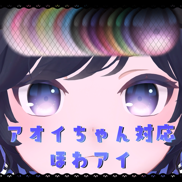 【アオイちゃん対応】ほわアイ