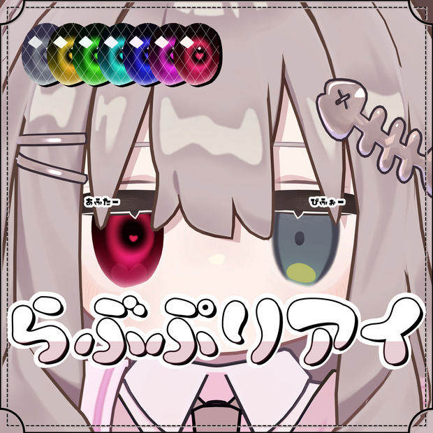 【キプフェル対応】らぶぷりアイ