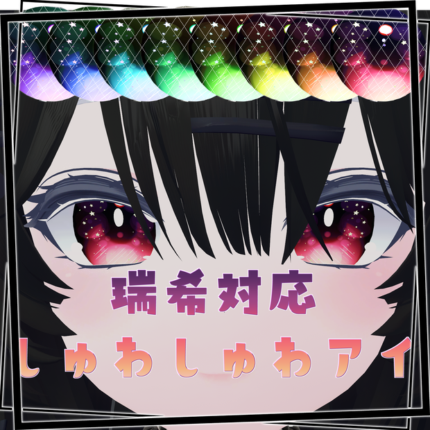 【瑞希対応】しゅわしゅわアイテクスチャ