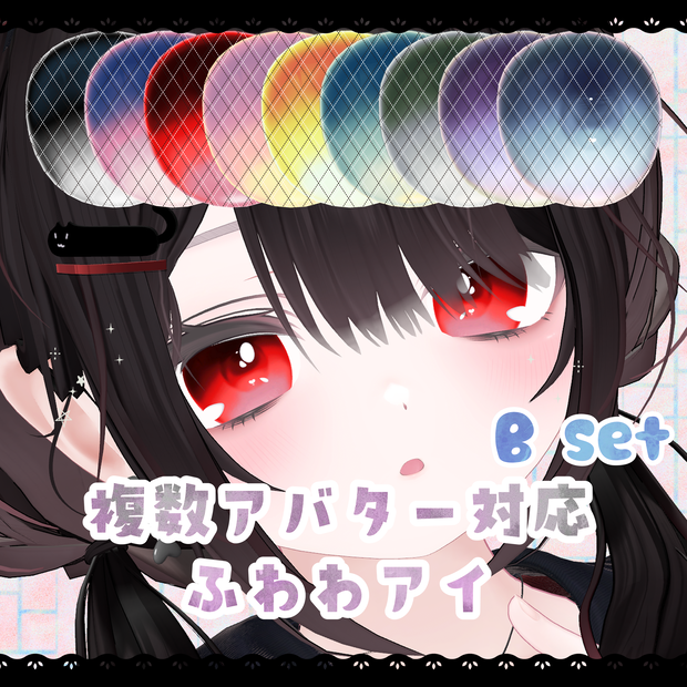 【B set】ふわわアイ(14アバター)