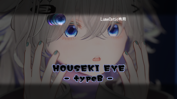 【LumeOptic専用】HOUSEKI EYE - typeB -