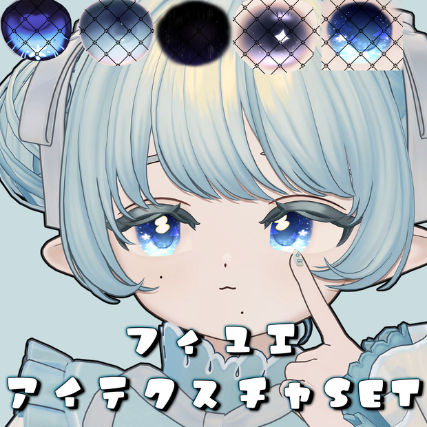 【フィユエ対応】三種＋２アイテクスチャSET