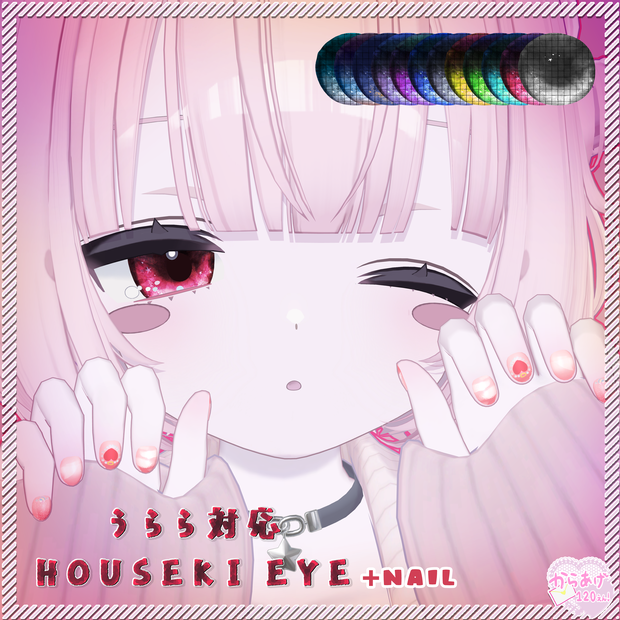 おまけつき！【うらら対応】HOUSEKI EYE