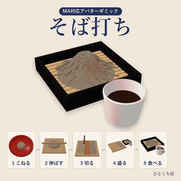 【MA対応アバターギミック】そば打ち ― こねて・伸ばして・切って・食べる