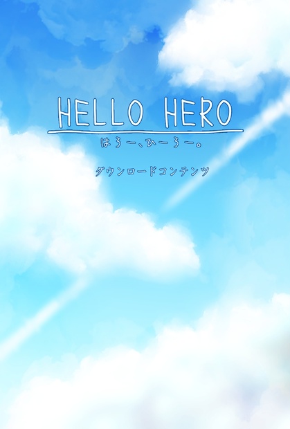 HELLO HEROダウンロードコンテンツ - 語部茶屋 - BOOTH