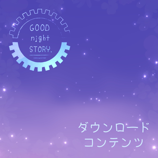 GOOD night STORYダウンロードコンテンツ