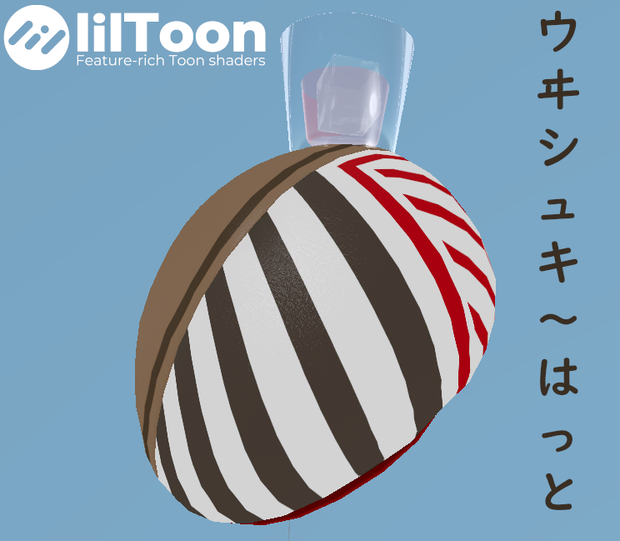 うヰしゅき～はっと