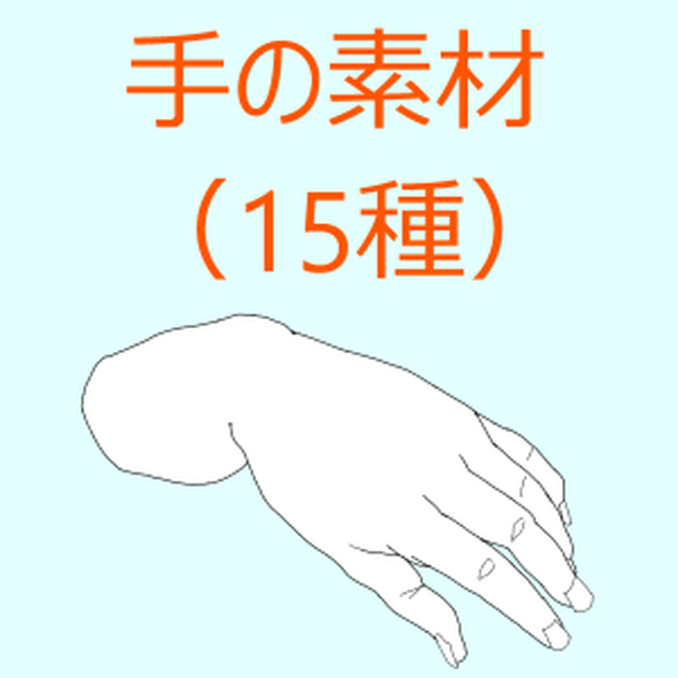 【１】手の素材