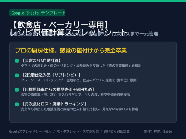 【飲食店・ベーカリー専用】レシピ原価計算ツール（Excel＆Googleスプレッドシート両対応｜歩留まり・2段階仕込み品・月次ロス分析・推奨価格丸め）