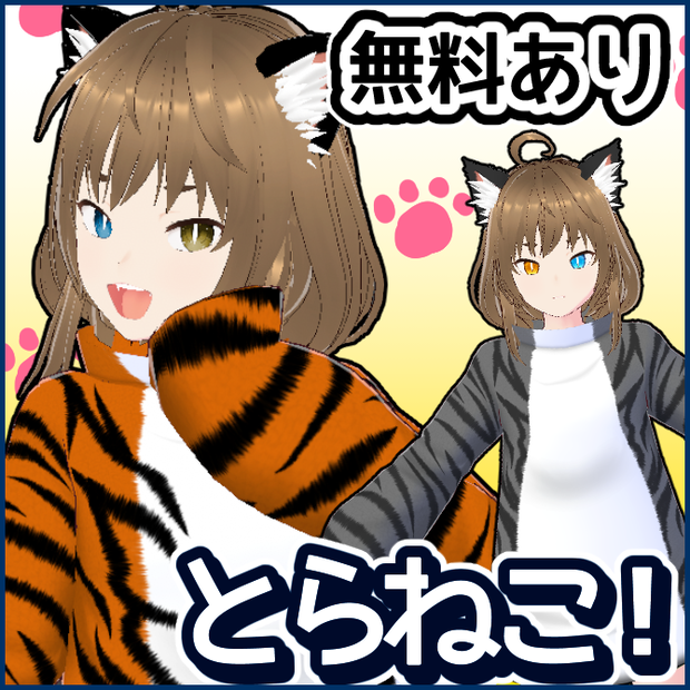 【無料＆記念価格】猫の日！トラ猫服【Vroid】