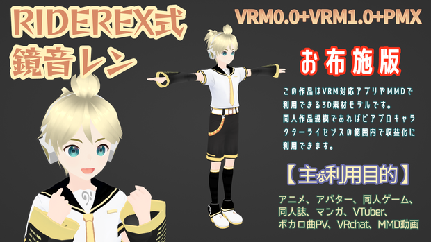 RIDEREX式 鏡音レン 3D お布施版【VRM0.0+VRM1.0+PMX】