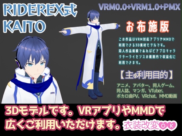 RIDEREX式 KAITO 3D お布施版【VRM0.0+VRM1.0+PMX】