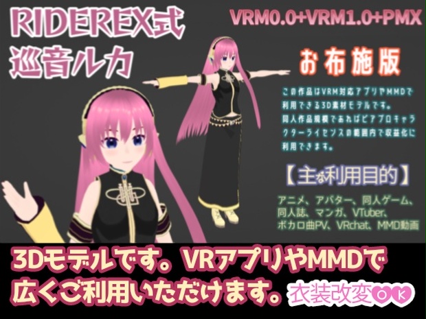 RIDEREX式 巡音ルカ 3D お布施版【VRM0.0+VRM1.0+PMX】 - RIDEREX - BOOTH