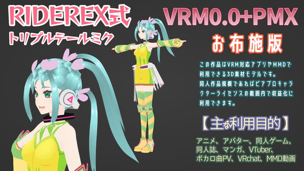 RIDEREX式 トリプルテールミク 3D お布施版【VRM0.0+PMX】