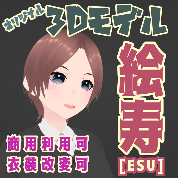 絵寿［ESU］【オリジナル3Dモデル】商用利用可